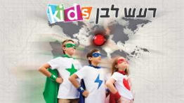 רעש לבן קידס